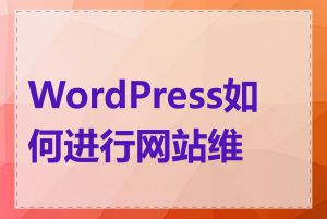 WordPress如何进行网站维护