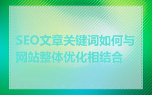 SEO文章关键词如何与网站整体优化相结合