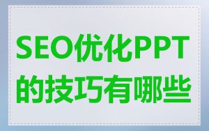 SEO优化PPT的技巧有哪些