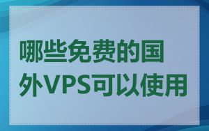 哪些免费的国外VPS可以使用