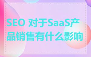 SEO 对于SaaS产品销售有什么影响