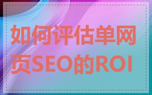 如何评估单网页SEO的ROI