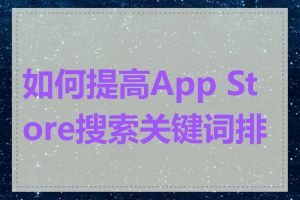 如何提高App Store搜索关键词排名