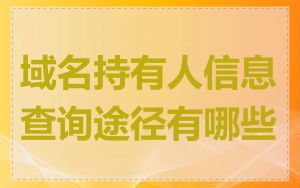 域名持有人信息查询途径有哪些