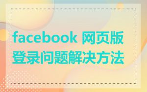 facebook 网页版登录问题解决方法