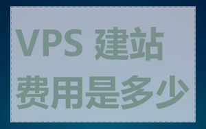 VPS 建站费用是多少