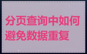 分页查询中如何避免数据重复