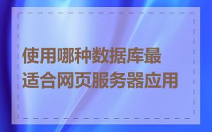 使用哪种数据库最适合网页服务器应用