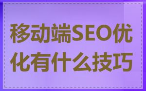 移动端SEO优化有什么技巧