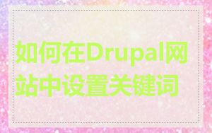 如何在Drupal网站中设置关键词