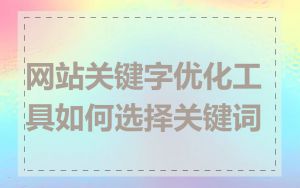 网站关键字优化工具如何选择关键词