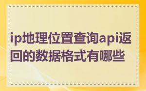 ip地理位置查询api返回的数据格式有哪些