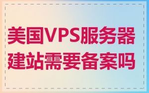 美国VPS服务器建站需要备案吗