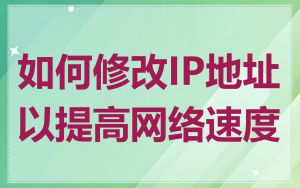 如何修改IP地址以提高网络速度