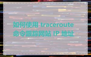 如何使用 traceroute 命令跟踪网站 IP 地址