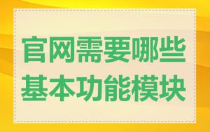 官网需要哪些基本功能模块