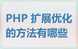 PHP 扩展优化的方法有哪些