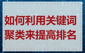 如何利用关键词聚类来提高排名