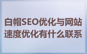 白帽SEO优化与网站速度优化有什么联系