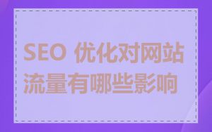 SEO 优化对网站流量有哪些影响