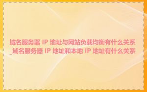 域名服务器 IP 地址与网站负载均衡有什么关系_域名服务器 IP 地址和本地 IP 地址有什么关系