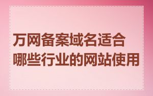 万网备案域名适合哪些行业的网站使用