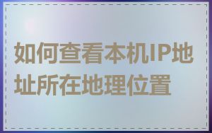 如何查看本机IP地址所在地理位置