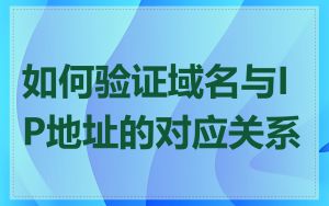 如何验证域名与IP地址的对应关系