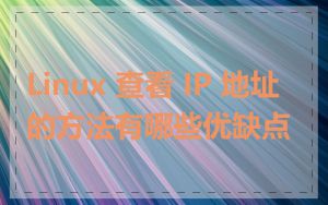 Linux 查看 IP 地址的方法有哪些优缺点