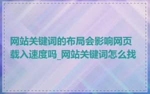 网站关键词的布局会影响网页载入速度吗_网站关键词怎么找