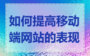 如何提高移动端网站的表现