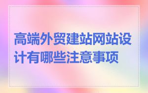 高端外贸建站网站设计有哪些注意事项