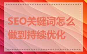 SEO关键词怎么做到持续优化