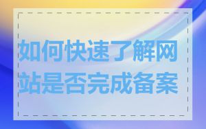 如何快速了解网站是否完成备案