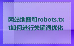 网站地图和robots.txt如何进行关键词优化