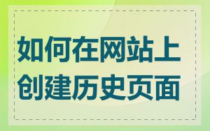 如何在网站上创建历史页面