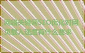 网络关键词SEO优化对网页载入速度有什么要求