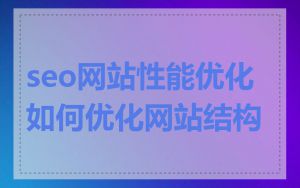 seo网站性能优化如何优化网站结构