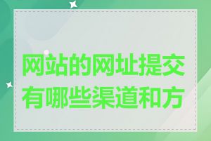 网站的网址提交有哪些渠道和方式