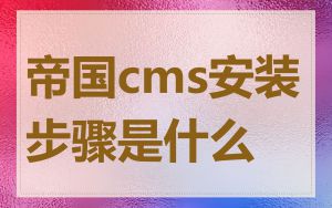 帝国cms安装步骤是什么