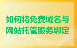 如何将免费域名与网站托管服务绑定