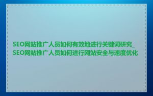 SEO网站推广人员如何有效地进行关键词研究_SEO网站推广人员如何进行网站安全与速度优化