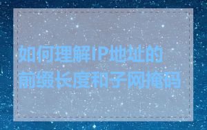 如何理解IP地址的前缀长度和子网掩码