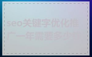 seo关键字优化推广一年需要多少钱