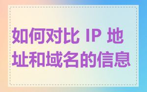 如何对比 IP 地址和域名的信息