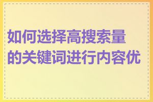 如何选择高搜索量的关键词进行内容优化