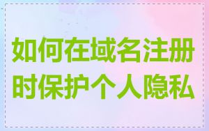 如何在域名注册时保护个人隐私