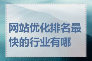 网站优化排名最快的行业有哪些