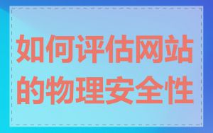 如何评估网站的物理安全性