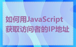 如何用JavaScript获取访问者的IP地址